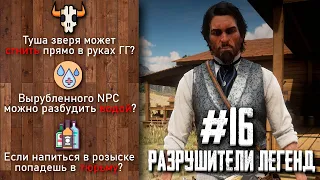 RDR 2 - РАЗРУШИТЕЛИ ЛЕГЕНД #16