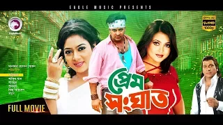 Prem Songhat | Bangla Movie | Shakib Khan | Shabnur | Superhit Bangla Full Movie