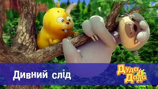 Дуда і Дада - Серія 8.Дивний слід - Мультфільм про машинки для дітей