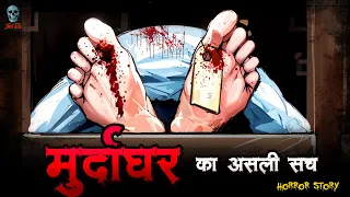 Murdaghar - मुर्दाघर | Compilation | Hindi Horror Story | Bhootiya Kahani | @skulltalesofficial