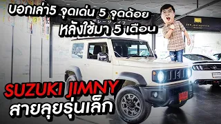 Vlogเรื่องของGU : Suzuki jimny สายลุยรุ่นเล็ก!! บอกเล่า 5 จุดเด่น 5 จุดด้อย หลังใช้มา 5 เดือน