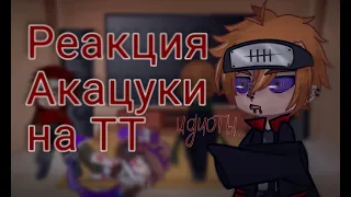 Реакция Акацуки на тик ток (ТТ) {_A_N_R_A_} (Naruto)(Akatsuki)