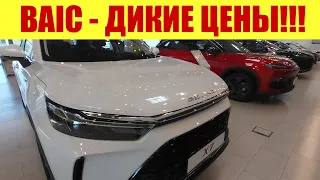 BAIC - ОДУРЕТЬ!!! 😱😱😱 ОТКУДА ТАКИЕ ЦЕНЫ!!! ❓