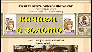 Качаем полководцев до золота за 3 хода. RTW.