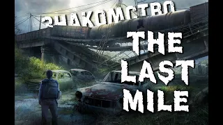 The Last Mile PVE - Знакомство с ПВЕ!