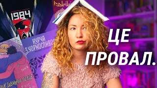 ПРОСТО ЖАХ! 😰 Я епічно провалила 24 години читання