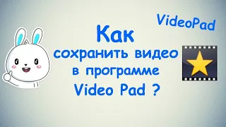 Как сохранять видео в программе Video Pad ?