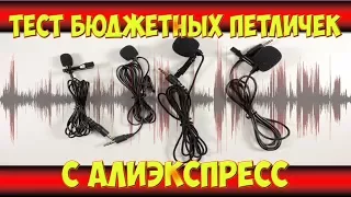 Тест бюджетных петличек с АлиЭкспресс.