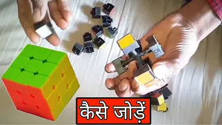 Rubik's Cube Ko Kaise Jodte Hain | how to fix a broken rubik's cube in Hindi