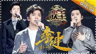 “音乐诗人”李健 诗歌合一 感受春风拂面的音乐 — 歌手2017音乐串烧 The Singer Mix【我是歌手官方频道】