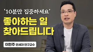 나이 들어서도 좋아하는 일을 모를 때, 시간 낭비하지 않고 하고 싶은 일 찾는 법 (이헌주 연세대 연구교수)