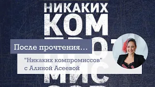 "Никаких компромиссов" Криса Восса с Алиной Асеевой