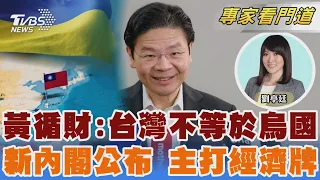 黃循財:制裁俄 但台灣不等於烏克蘭 年內國會大選? 黃循財發言耐人尋味｜劉亭廷｜FOCUS全球新聞 20240514@TVBSNEWS02