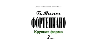 Б.Милич, Фортепиано 2 класс ДМШ. Крупная форма