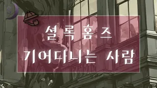 소리로 듣는 셜록홈즈 시리즈/ 기어다니는 사람/ ASMR