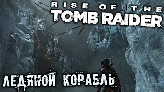 #RiseoftheTombRaider:20YearCelebration КОРАБЛЬ В ЛЕДНИКЕ /Тяжилейший Подъём "Ледяной Корабль"