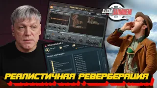 Реверберация: максимально реалистичные VST