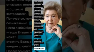 Наина Ельцина назвала слова Геннадия Зюганова враньем и фантазиями (Цитаты)