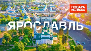 Ярославль — старейший русский город, край необычных солений | «Повара на колёсах»