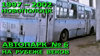 Новополоцк. Автопарк №6. На рубеже веков. Полная версия. 1997 – 2002 годы.
