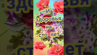 Поздравляю! Счастья, радости желаю!