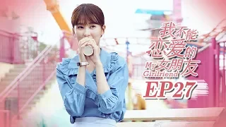 【FULL】My Girlfriend（2019）Episode 27❤Weizhou Xu/Timmy Xu❤Xin Qiao❤ | Caravan | Sweet Drama