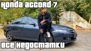 Болячки Honda Accord 7! Отзыв владельца! Говорю всю правду!