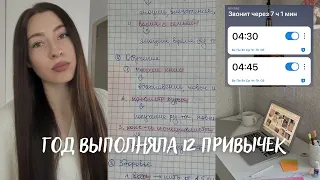 😱 Весь год выполняла 12 привычек, что из этого получилось?