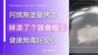 進階篇【阿媽牌生鐵鍋】掉漆了？誤會大啦！