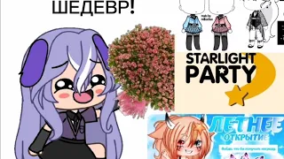 РАЗБОР САМОГО ЛУЧШЕГО МОДА!(ПОЛНОЦЕННОЙ ИГРЫ) ✨STARLIGHT PARTY✨