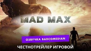 Самый честный трейлер - MAD MAX