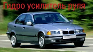 BMW e36 замена насоса ГУР