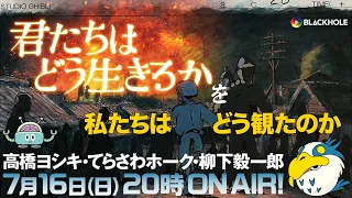 『君たちはどう生きるか』を、私たちはどう観たのか【完全ネタバレ感想大会】　高橋ヨシキ+柳下毅一郎+てらさわホーク #blackholetv