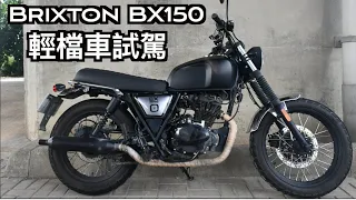 【摩托車試駕05】Brixton BX150 輕檔車試駕 | 小小丹尼 超到位復古輕檔 羽量級Scrambler-Testride