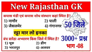 New Rajasthan Gk 3000+ MCQs (8) । 50 जिलें के महत्वपूर्ण प्रश्न । rajasthan gk important questions