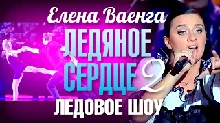 Елена ВАЕНГА - ЛЕДЯНОЕ СЕРДЦЕ 2 /Ледовое шоу/ 2009