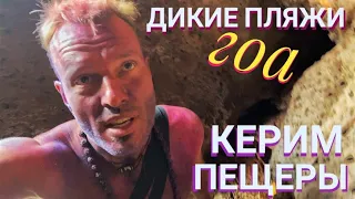 ДИКИЕ ПЛЯЖИ ГОА! КЕРИМСКИЕ ПЕЩЕРЫ. Мастер Рэм Гоа Индия 2023 г.