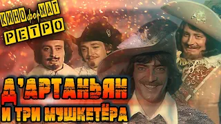 Треш Обзор: Д'Артаньян и Три Мушкетера (1979) [РЕТРОспектива]