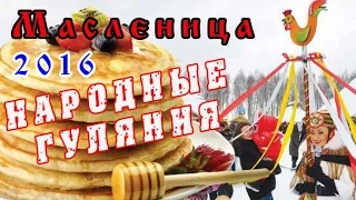 Масленица 2016 - Народные гулянья - Наши дни.