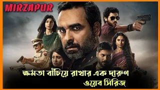 Mirzapur Season 1 All Episode Explained In Bangla | Sk Fahim Azmain