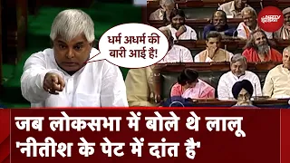 Nitish Kumar Resign: जब Lalu Yadav ने Lok Sabha में कहा - नीतीश के पेट में दांत है | Bihar Politics