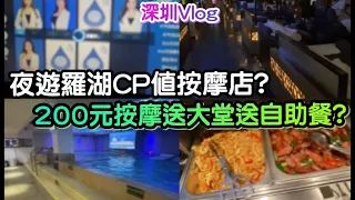 【深圳Vlog】夜遊羅湖CP值按摩店?200元按摩送大堂送自助餐? | LEMON檸檬