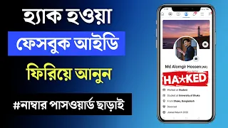 Facebook id হ্যাক হলে কি করব? | How to Recover Hacked Facebook Account in Bangla | THE SA TUTOR