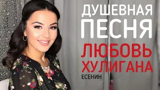 АНИВАР - ЛЮБОВЬ ХУЛИГАНА (ЕСЕНИН) 2020 ДУШЕВНАЯ ПЕСНЯ