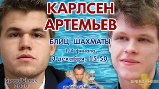 Карлсен - Артемьев!! SCC 2020 1/4 🎤 Сергей Шипов ♕ Шахматы блиц