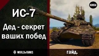 ИС-7  |  Дед - секрет ваших побед  |  Гайд