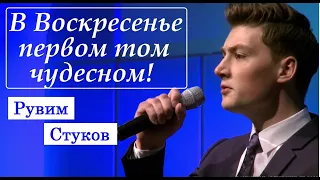 В Воскресенье первом том чудесном!/Рувим Стуков.