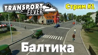 Transport Fever [ БАЛТИКА ] СТРИМ #1