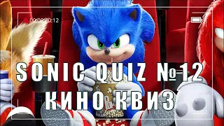 Sonic Quiz №12- Киноквиз - Угадай мультфильм по аудио-трейлеру.