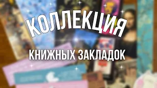 моя коробочка с книжными закладками🎁 и немного открыток